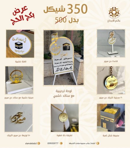 بكج الحج المتكامل لاستقبال الحجاج بأجمل وأفخم التفاصيل